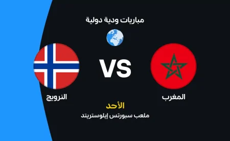 القنوات الناقلة لمباراة المغرب ضد النرويج قبل كأس العالم 2026.. الموعد والتشكيل الرسمي