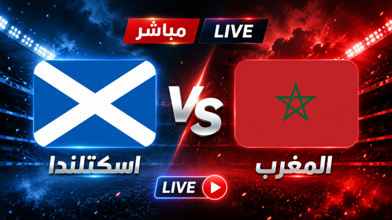 مهمة جديدة لأسود الأطلس.. إتفرج هنا على مباراة المغرب ضد إسكتلندا بجودة HD