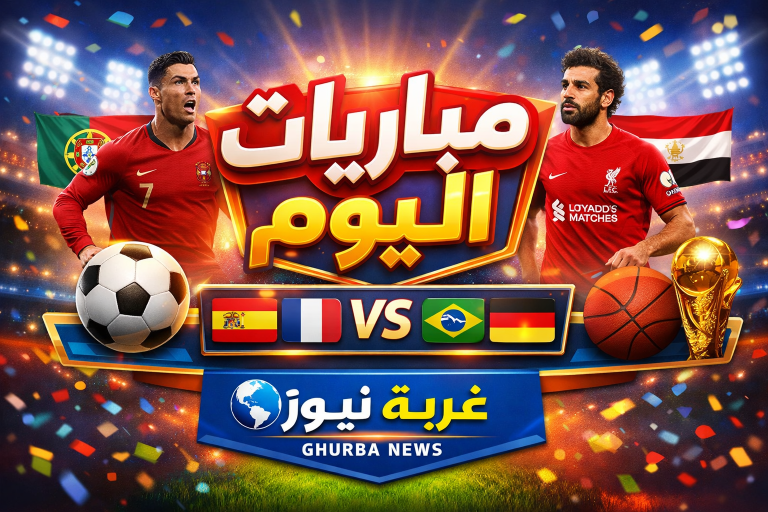 مواعيد مباريات اليوم الثلاثاء 9-6-2026 ومواجهة نارية بين السنغال والسعودية