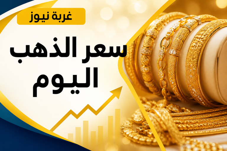 عاجل الآن.. سعر الذهب اليوم السبت 13 يونيو في مصر وعيار 24 يسجل 7160 جنيه