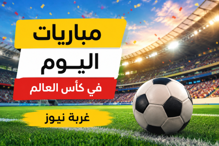 مواعيد مباريات اليوم