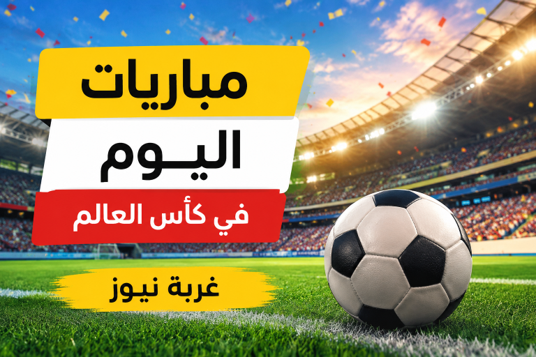 مواعيد مباريات اليوم