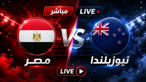 إتفرج هنا على البث المباشر لمباراة المنتخب الوطني ضد نيوزيلندا بجودة HD