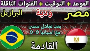مباراة مصر والبرازيل الودية.. مواجهة نارية للفراعنة قبل انطلاق كأس العالم 2026