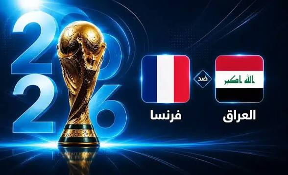 التشكيل الرسمي لفرنسا ضد العراق في كأس العالم 2026.. مبابي يقود الهجوم