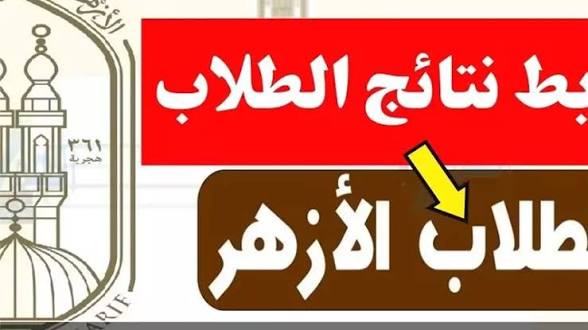 جبنالك نتيجتك من بيتك.. موعد إعلان نتيجة الشهادة الإعدادية الأزهرية 2026 وخطوات الحصول عليها إلكترونيا
