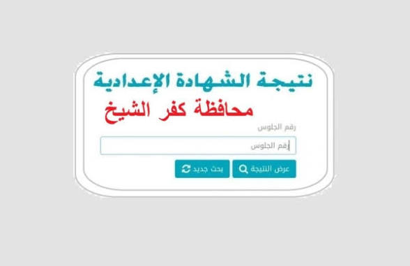 بشرى للطلاب قربت.. نتيجة الشهادة الإعدادية كفر الشيخ 2026 ورابط الاستعلام برقم الجلوس