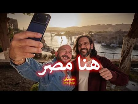 أغنية المونديال المصرية.. سر تريند «يا مصر بتعمليها إزاي»