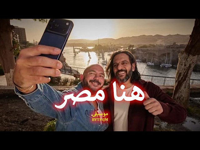 أغنية المونديال المصرية.. سر تريند «يا مصر بتعمليها إزاي»