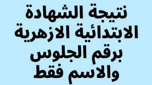 نتيجة الشهادة الابتدائية الأزهرية 2026 تقترب رسميا والرابط وخطوات الاستعلام كاملة