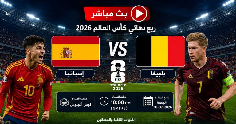 موعد مباراة إسبانيا وبلجيكا في كأس العالم 2026.. صدام أوروبي يشعل سباق التأهل إلى نصف النهائي