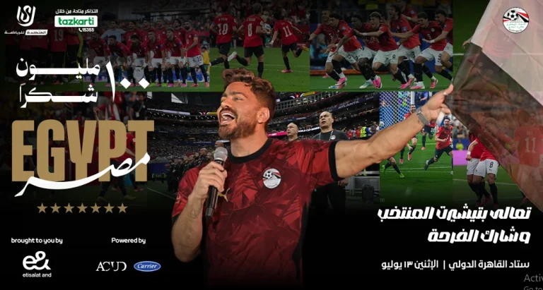 حفل منتخب مصر التاريخي يشعل استاد القاهرة بـ100 مليون شكرا