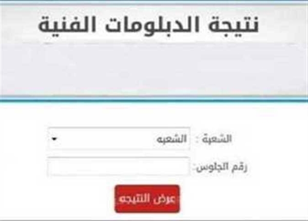 ظهرت مبروك للناجحين.. نتيجة الدبلومات الفنية 2026 برقم الجلوس ورابط الاستعلام لجميع التخصصات