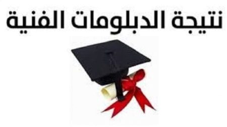 نتيجة دبلوم التجارة 2026