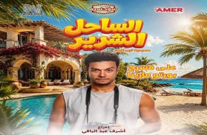 مسرحية الساحل الشرير تكتسح الحجوزات قبل انطلاق عروضها الرسمية