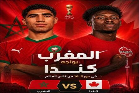الماتش مجاني عندنا.. مباراة المغرب أمام كندا في ربع نهائي كأس العالم 2026