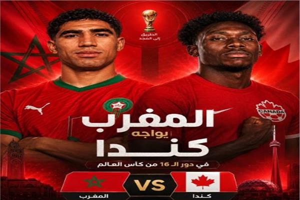 الماتش مجاني عندنا.. مباراة المغرب أمام كندا في ربع نهائي كأس العالم 2026