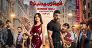 صدارة شمشون ودليلة تهز عرش أفلام الصيف