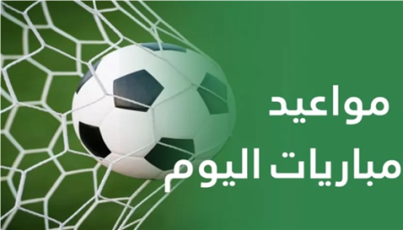 مواعيد مباريات اليوم