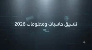 مؤشرات تنسيق حاسبات ومعلومات 2026 والكليات المتاحة ورابط تسجيل الرغبات تنسيق حاسبات ومعلومات 2026