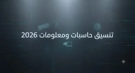 تنسيق حاسبات ومعلومات 2026