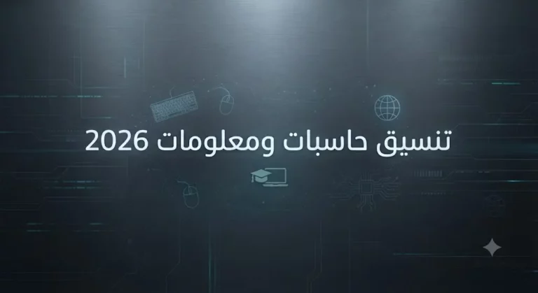 مؤشرات تنسيق حاسبات ومعلومات 2026.. الكليات المتاحة ورابط تسجيل الرغبات تنسيق حاسبات ومعلومات 2026