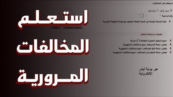 الاستعلام عن مخالفات المرور بالرقم القومي 2026.. سددها في دقائق