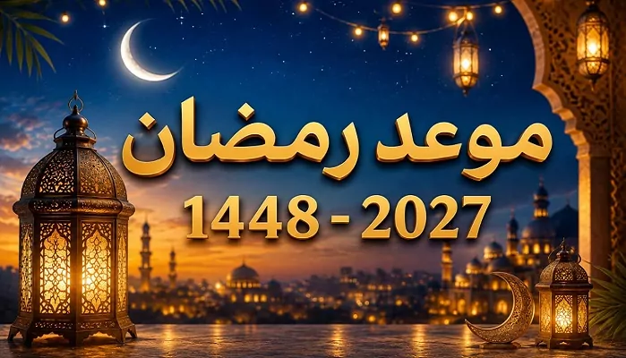 موعد رمضان 2027