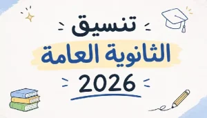 القرار المنتظر خرج رسميا.. تنسيق القبول بالثانوية العامة 2026 يشعل المنافسة في المحافظات