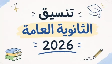 القرار المنتظر خرج رسميا.. تنسيق القبول بالثانوية العامة 2026 يشعل المنافسة في المحافظات