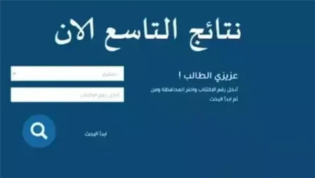 نتائج الصف التاسع في سوريا 2026