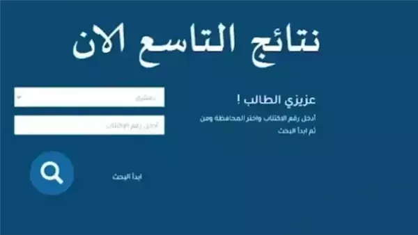 نتائج الصف التاسع في سوريا 2026 برقم الاكتتاب.. خطوات الاستعلام الكاملة والرابط الرسمي نتائج الصف التاسع في سوريا 2026