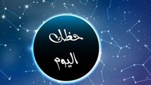 حظك اليوم الأربعاء 22 يوليو 2026.. فلوس وانفراجة لمواليد هذا البرج وتحذير لبعض الأبراج حظك اليوم