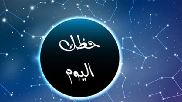 حظك اليوم الأربعاء 22 يوليو 2026.. فلوس وانفراجة لمواليد هذا البرج وتحذير لبعض الأبراج حظك اليوم