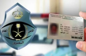 تجديد رخصة القيادة في السعودية عبر منصة أبشر.. الخطوات والرسوم والشروط لتجنب الغرامة تجديد رخصة القيادة في السعودية