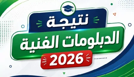 نتيجة الدبلومات الفنية 2026