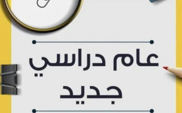 مفاجأة التعليم.. موعد بدء العام الدراسي الجديد 2026/2027 وخطة عودة الطلاب للمدارس رسميا