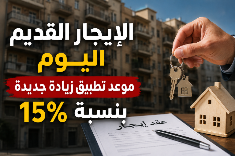 زيادة جديدة في الإيجار القديم تقترب.. ماذا سيدفع المستأجرون اعتبارا من سبتمبر 2026؟