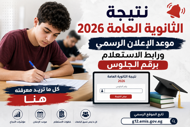 العد التنازلي بدأ.. نتيجة الثانوية العامة 2026 تقترب والوزارة تحسم الجدل حول موعد إعلانها
