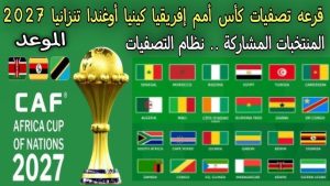 مصر في مجموعة نارية.. الكاف يكشف تفاصيل تصفيات أمم أفريقيا 2027 ومواعيد المواجهات والقنوات الناقلة