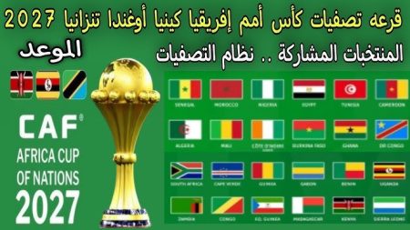 مصر في مجموعة نارية.. الكاف يكشف تفاصيل تصفيات أمم أفريقيا 2027 ومواعيد المواجهات والقنوات الناقلة