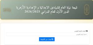 انتهاء الامتحانات رسميا.. موعد ظهور نتيجة الثانوية الأزهرية 2026 ورابط الاستعلام المتوقع