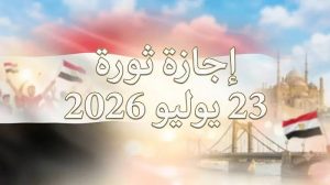 يا بخت الموظفين.. موعد إجازة 23 يوليو 2026 تقترب 3 أيام راحة متواصلة وهذه الفئات المستفيدة