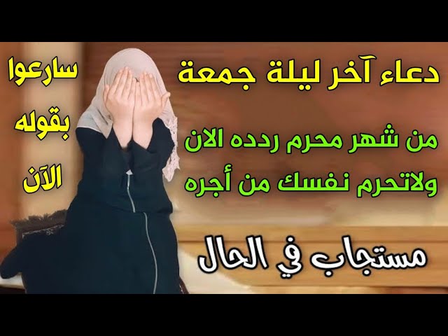 دعاء الجمعة الأخيرة من محرم 1448.. أدعية مستجابة تملأ يومك بركة ورجاء في ساعة الإجابة
