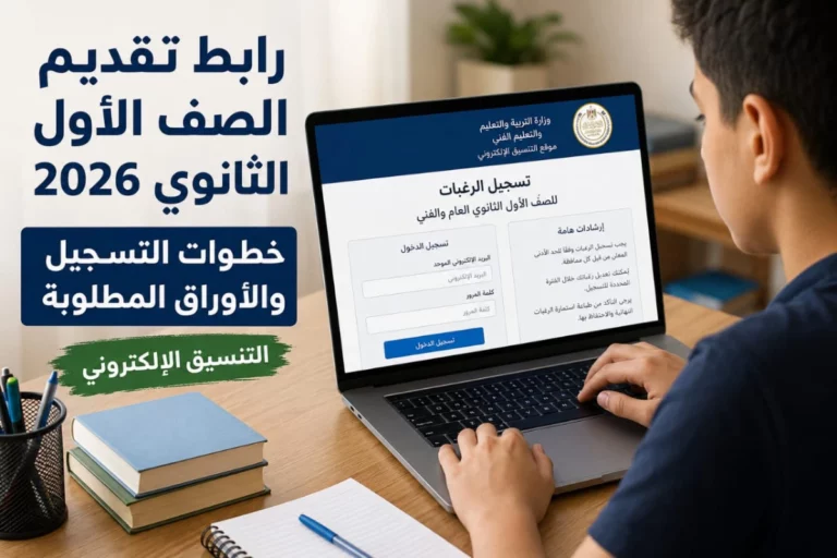 رابط مباشر.. تقديم الصف الأول الثانوي 2026 وخطوات التسجيل والأوراق المطلوبة تقديم الصف الأول الثانوي 2026