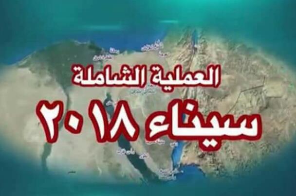 بيان القوات المسلحة المصرية رقم 18 سيناء 2018: القضاء على 3 تكفيريين شديدى الخطورة واعتقال 2