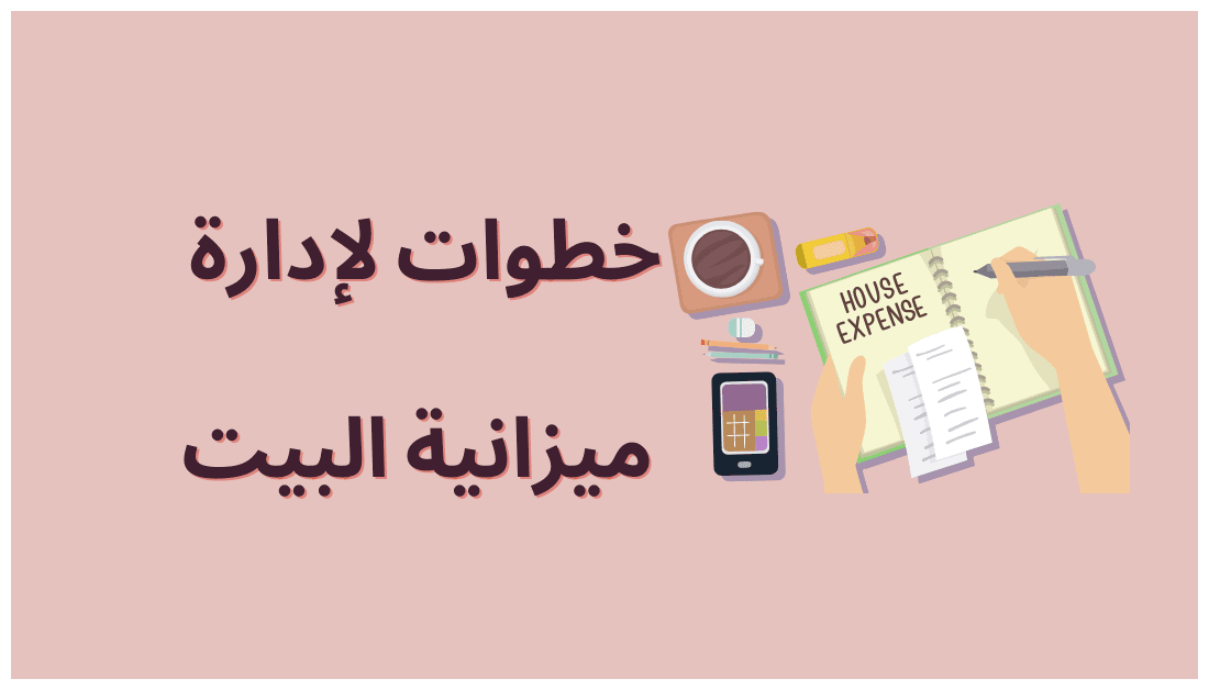 خطوات ذكية لإدارة ميزانية الأسرة