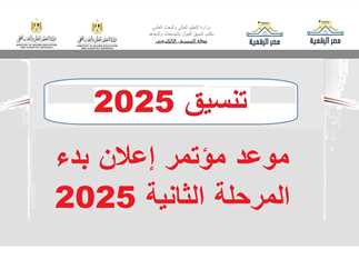 رسميا الآن.. تنسيق المرحلة الثانية لطلاب الشهادة الثانوية