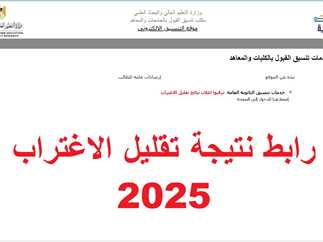 استعلم الآن.. نتيجة تقليل الاغتراب المرحلة الثالثة 2025 عبر الموقع الرسمي للتنسيق