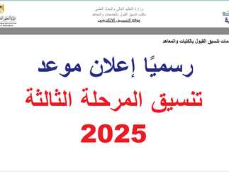 احجز مكانك في الكلية.. نتيجة تنسيق المرحلة الثالثة 2025 ورابط الاستعلام والكليات المتاحة